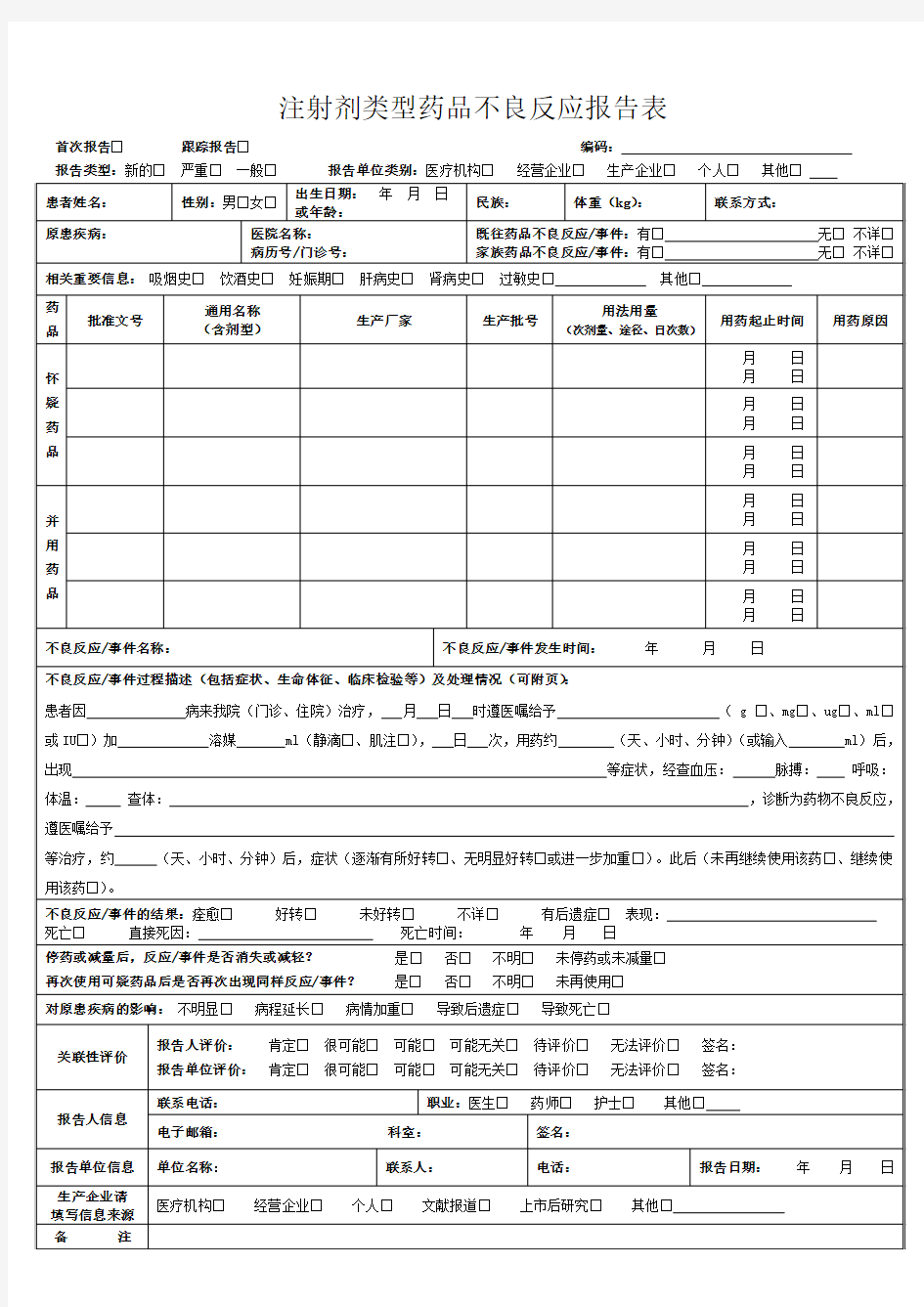 注射剂型药品不良反应报表