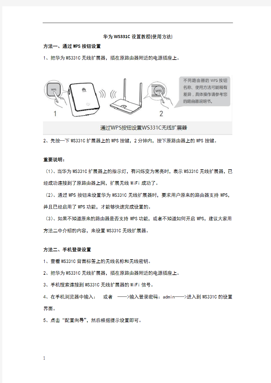 华为WS331C设置教程(使用方法)