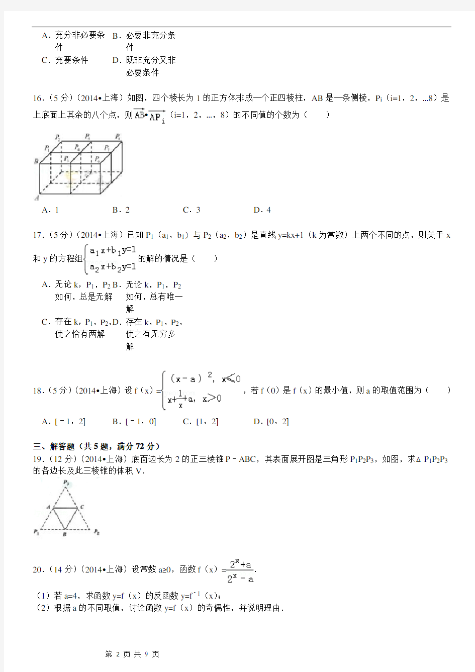 2014年上海高考理科数学试题及答案