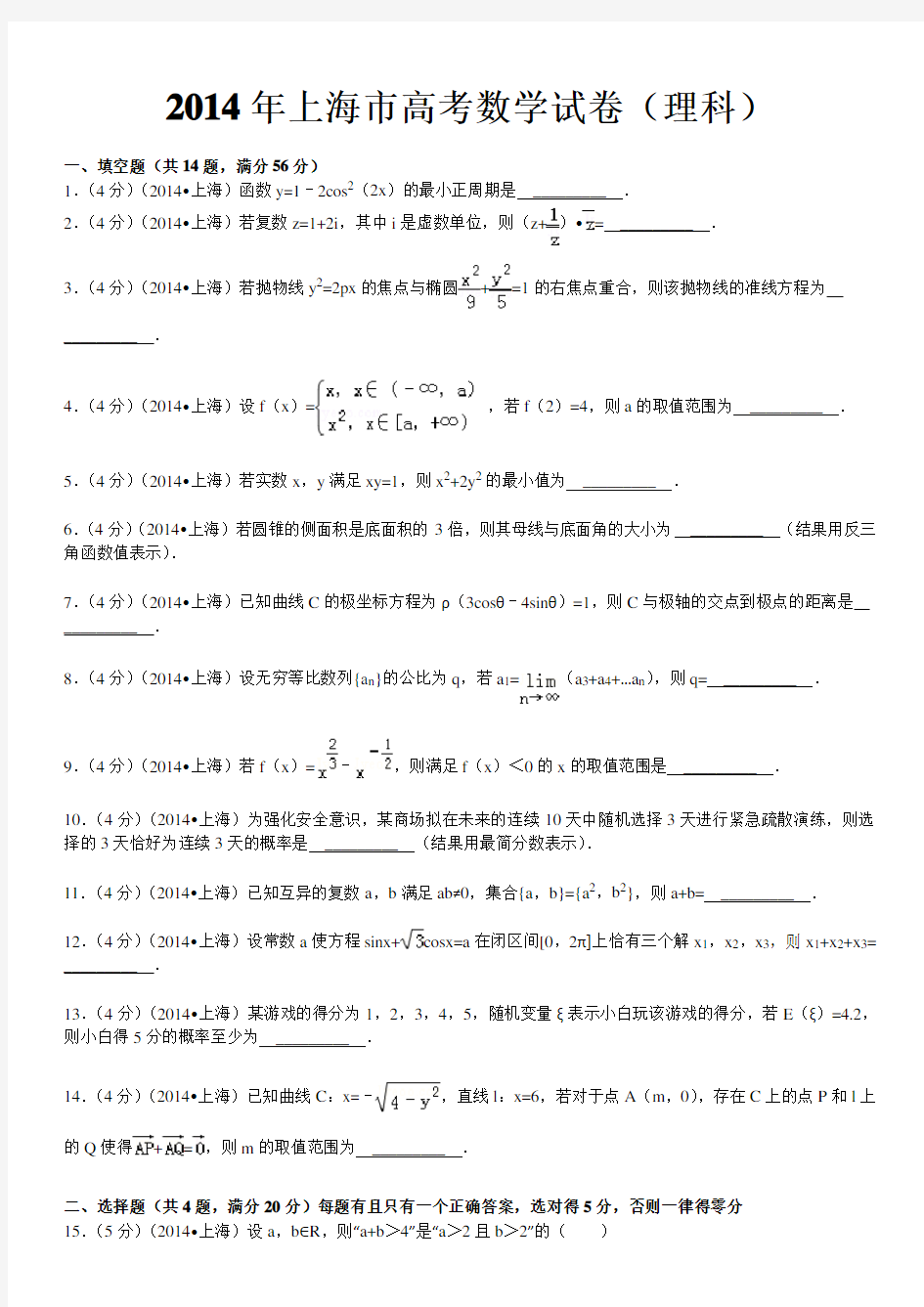 2014年上海高考理科数学试题及答案
