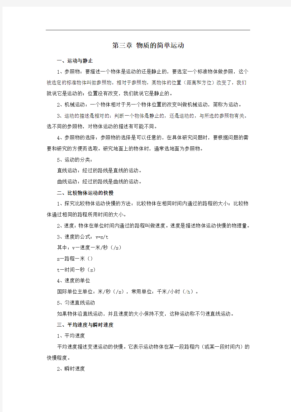 八年级物理上册第三章物质的简单运动知识归纳北师大版.doc