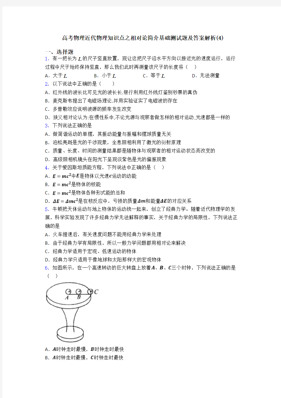 高考物理近代物理知识点之相对论简介基础测试题及答案解析(4)