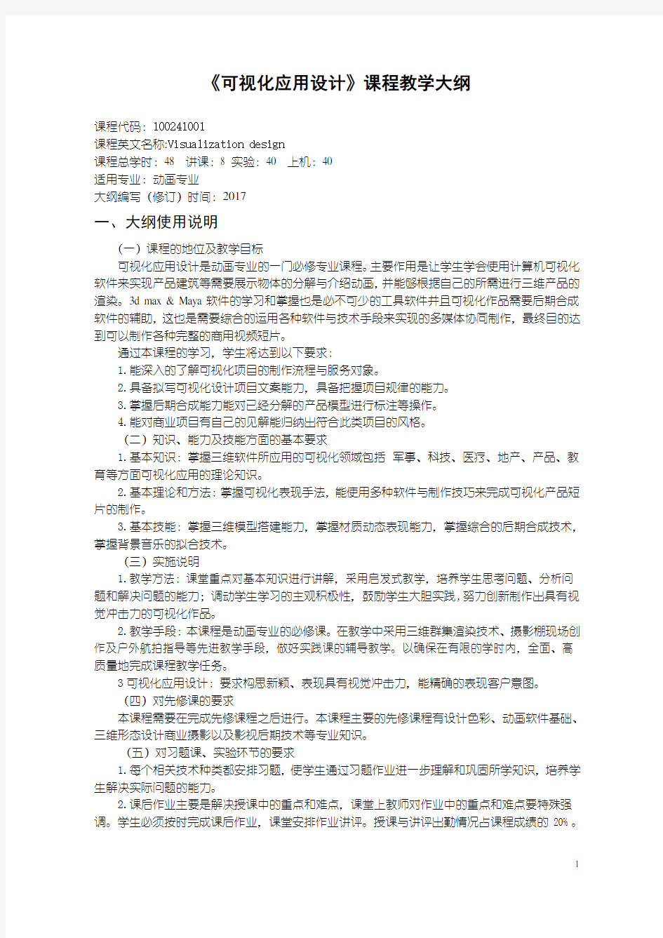 动画专业可视化应用设计-教学大纲