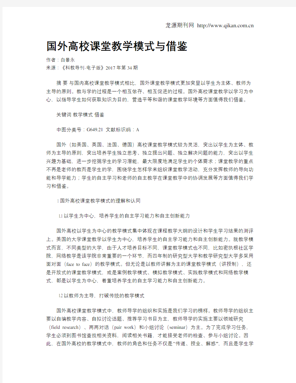 国外高校课堂教学模式与借鉴