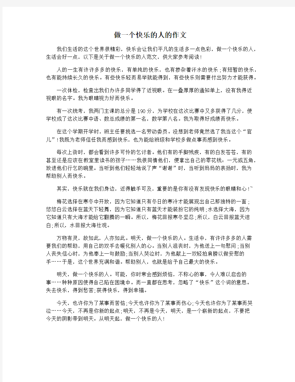 做一个快乐的人的作文