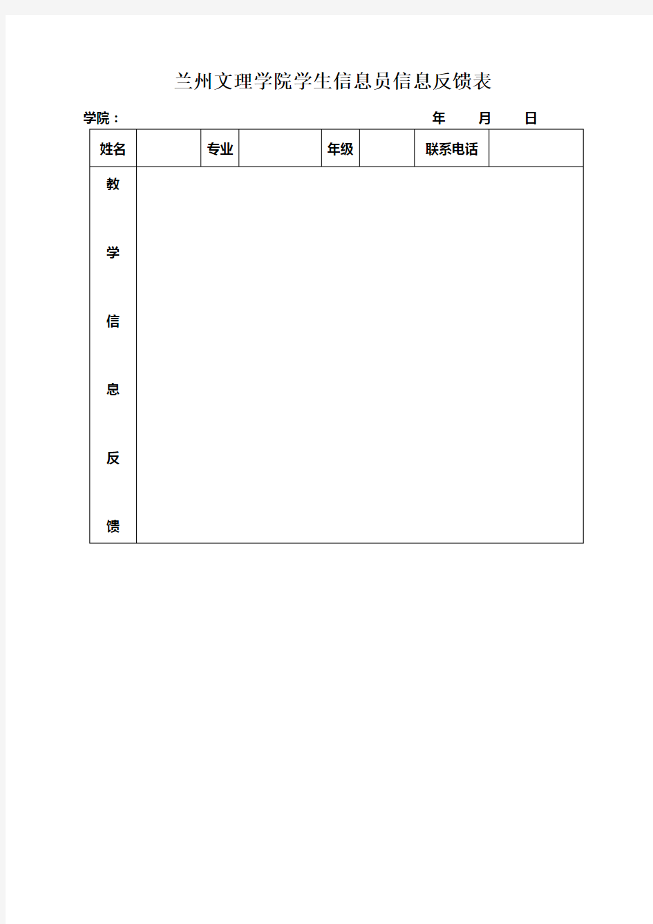 XX学院学生信息员信息反馈表【模板】