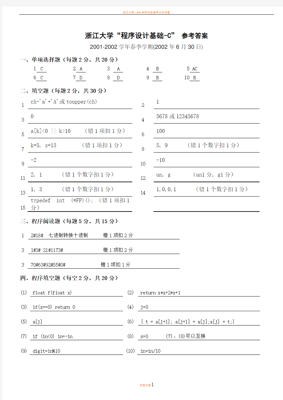 浙江大学C语言期末考试试卷-2001Bd