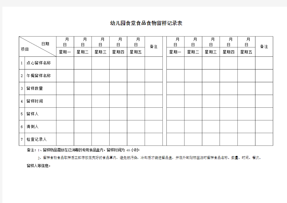 食堂食品食物留样记录表 3表