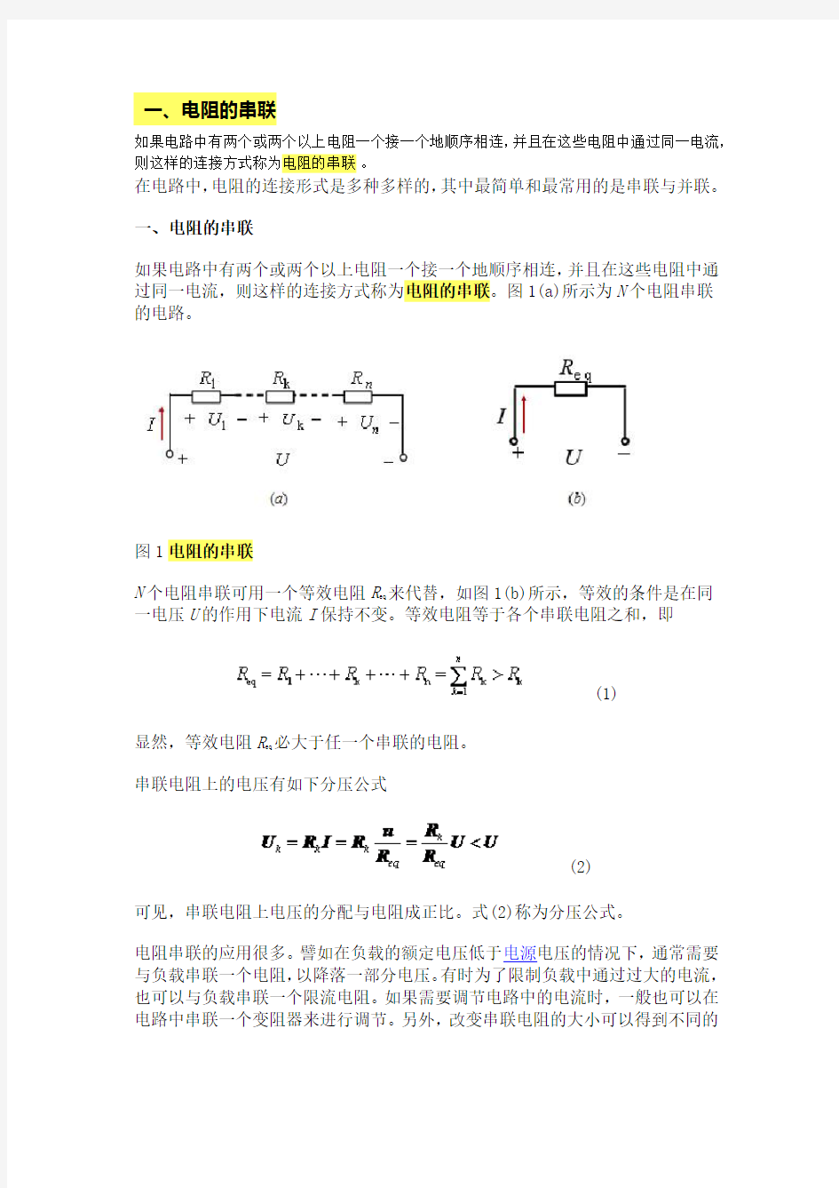 电阻的串联和并联教案