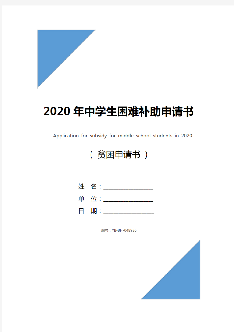 2020年中学生困难补助申请书_1