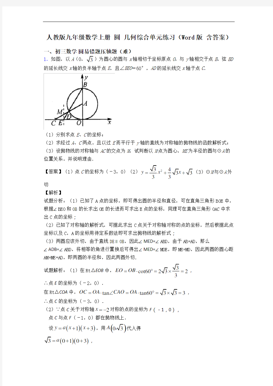 人教版九年级数学上册 圆 几何综合单元练习(Word版 含答案)