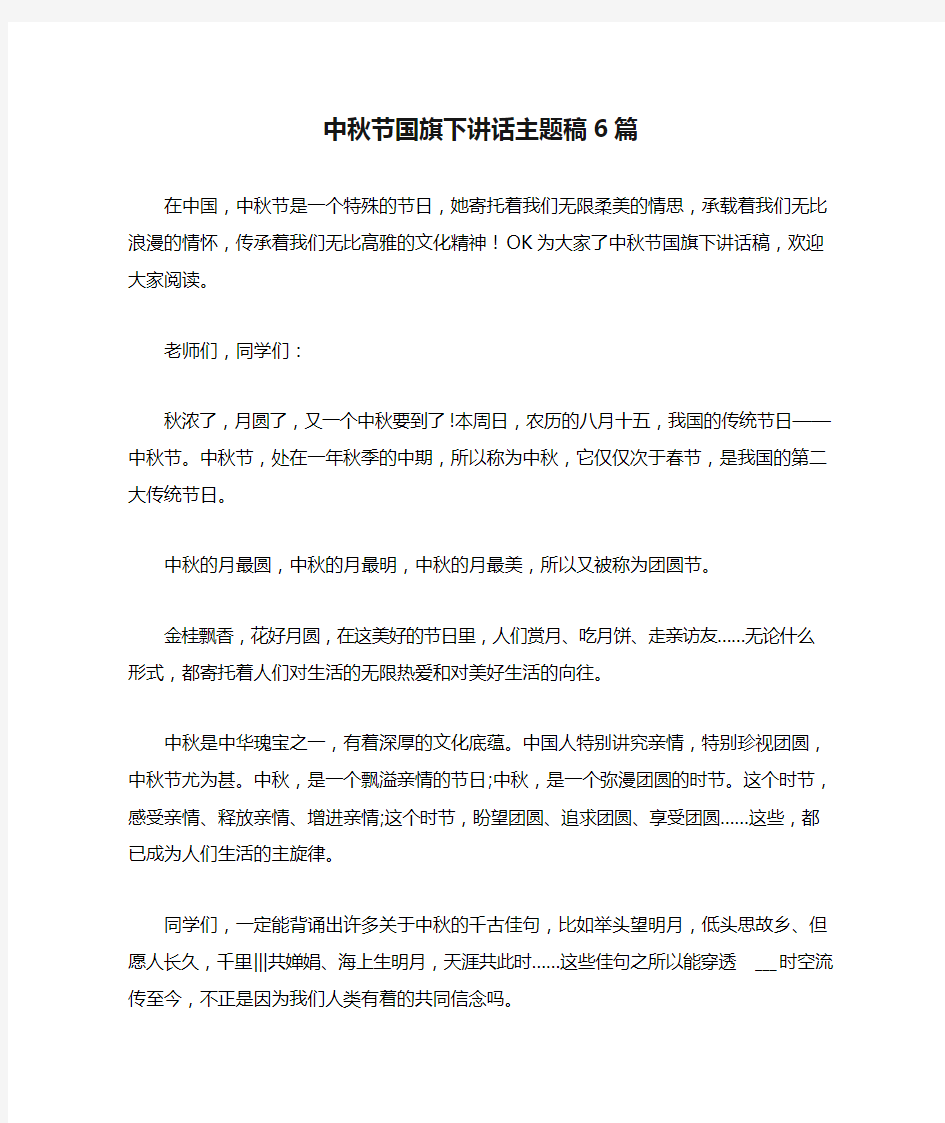 中秋节国旗下讲话主题稿6篇