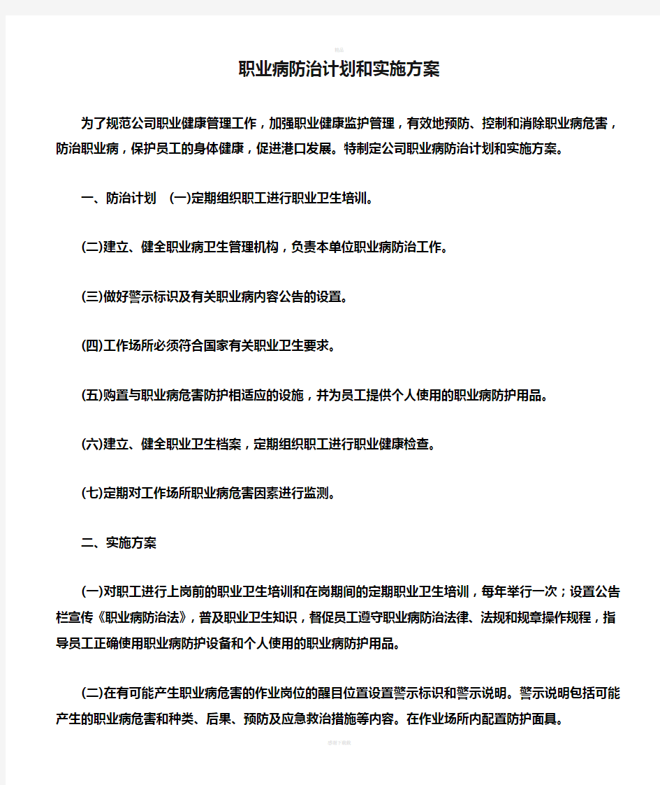 职业病防治计划和实施方案