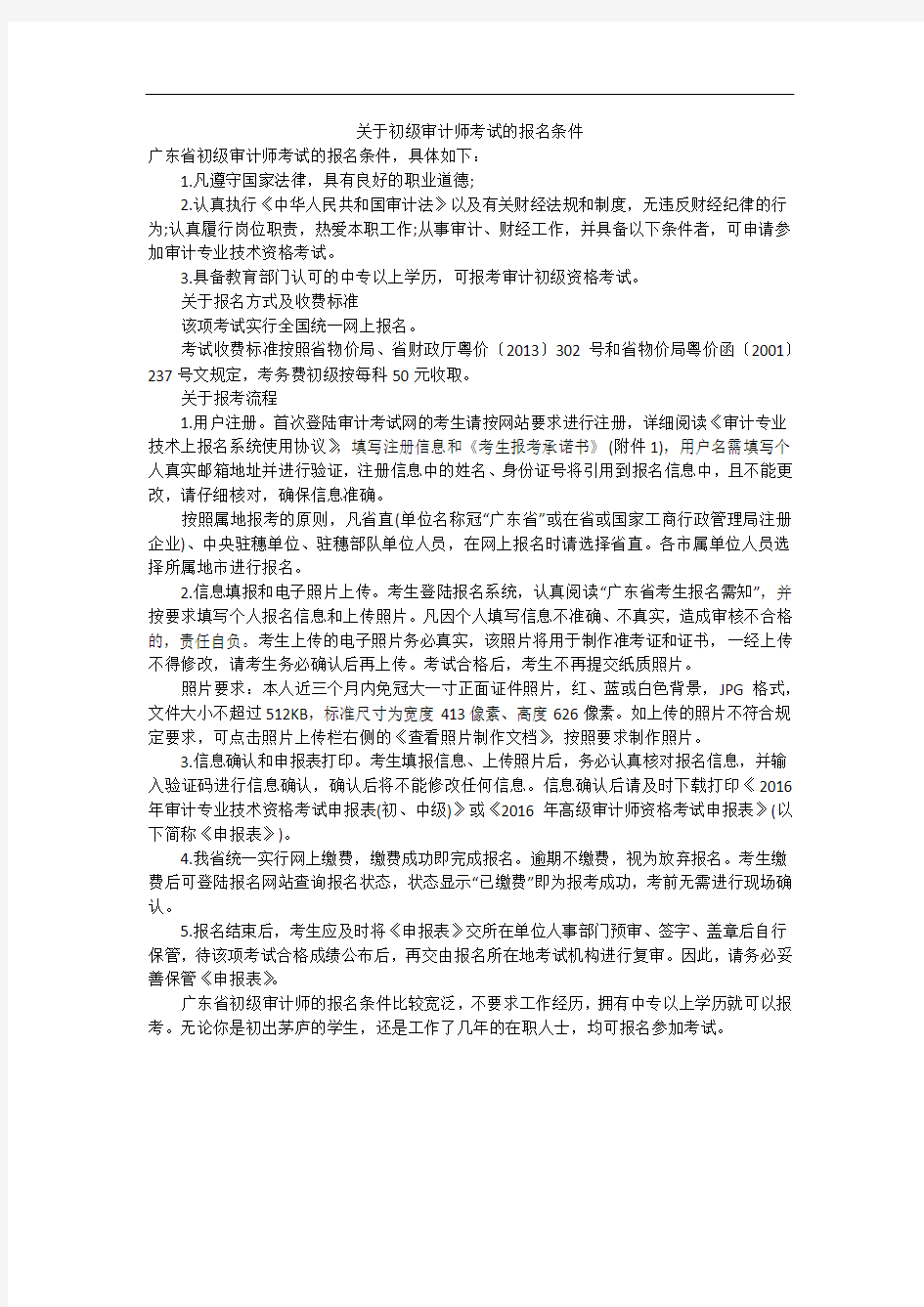 关于初级审计师考试的报名条件