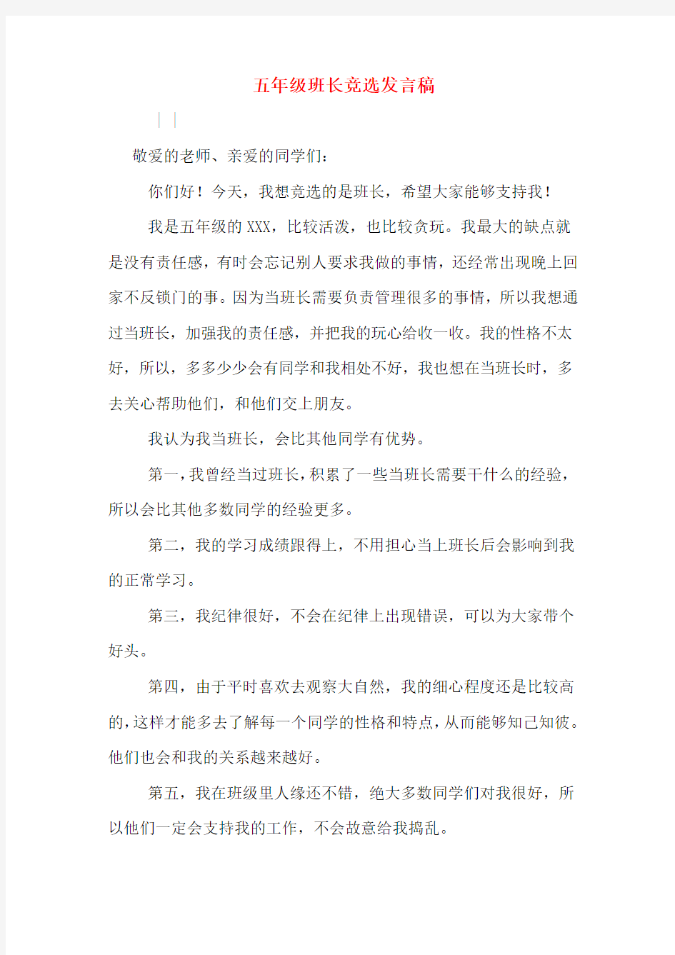 五年级班长竞选发言稿