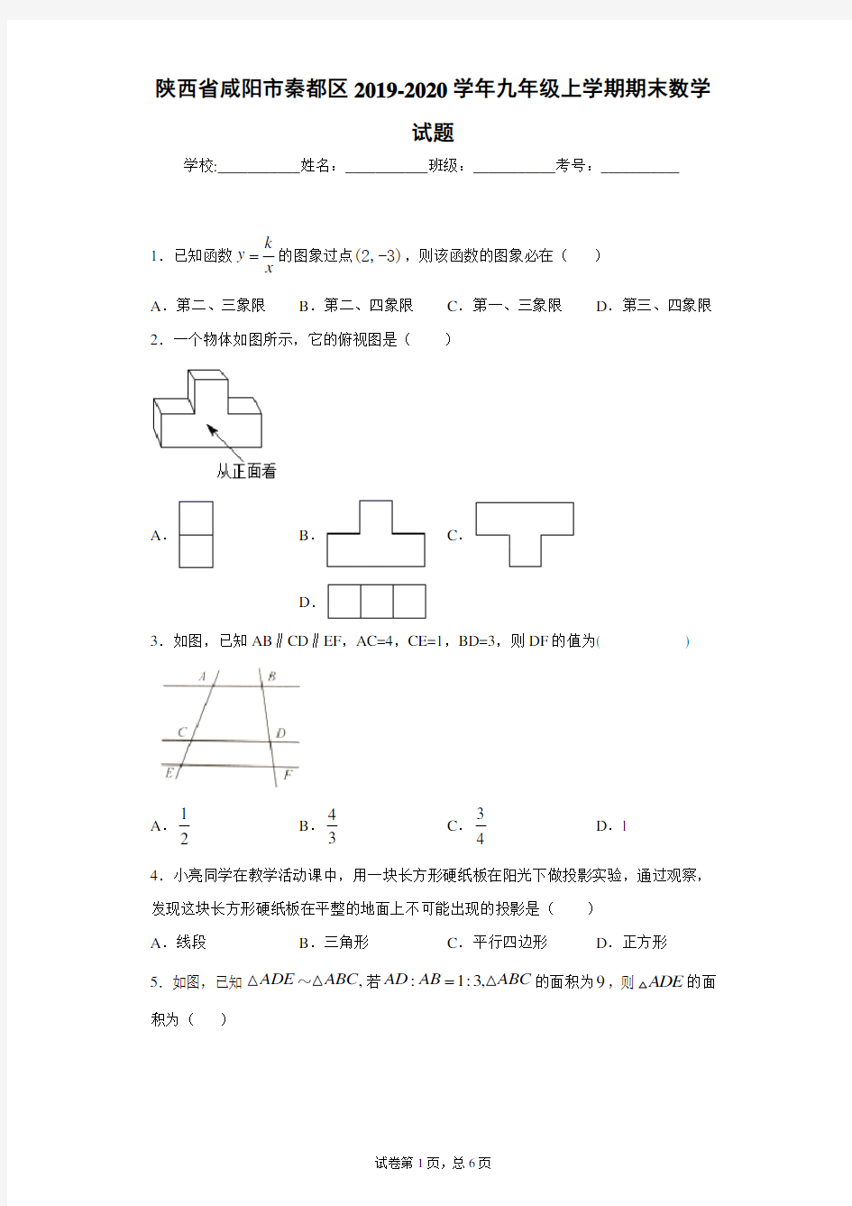 陕西省咸阳市秦都区2019-2020学年九年级上学期期末数学试题