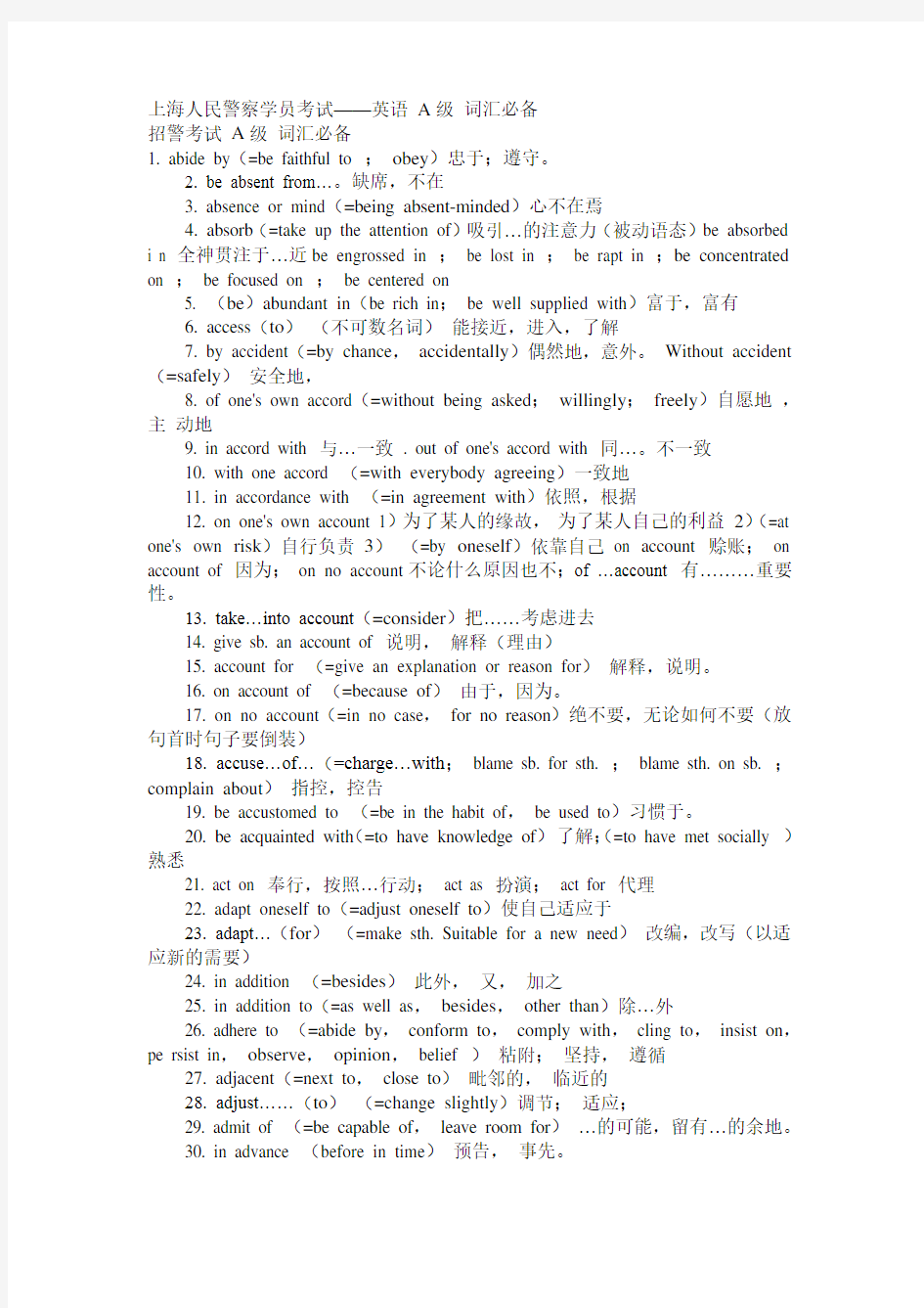 上海人民警察学员考试——英语 A级 词汇必备剖析