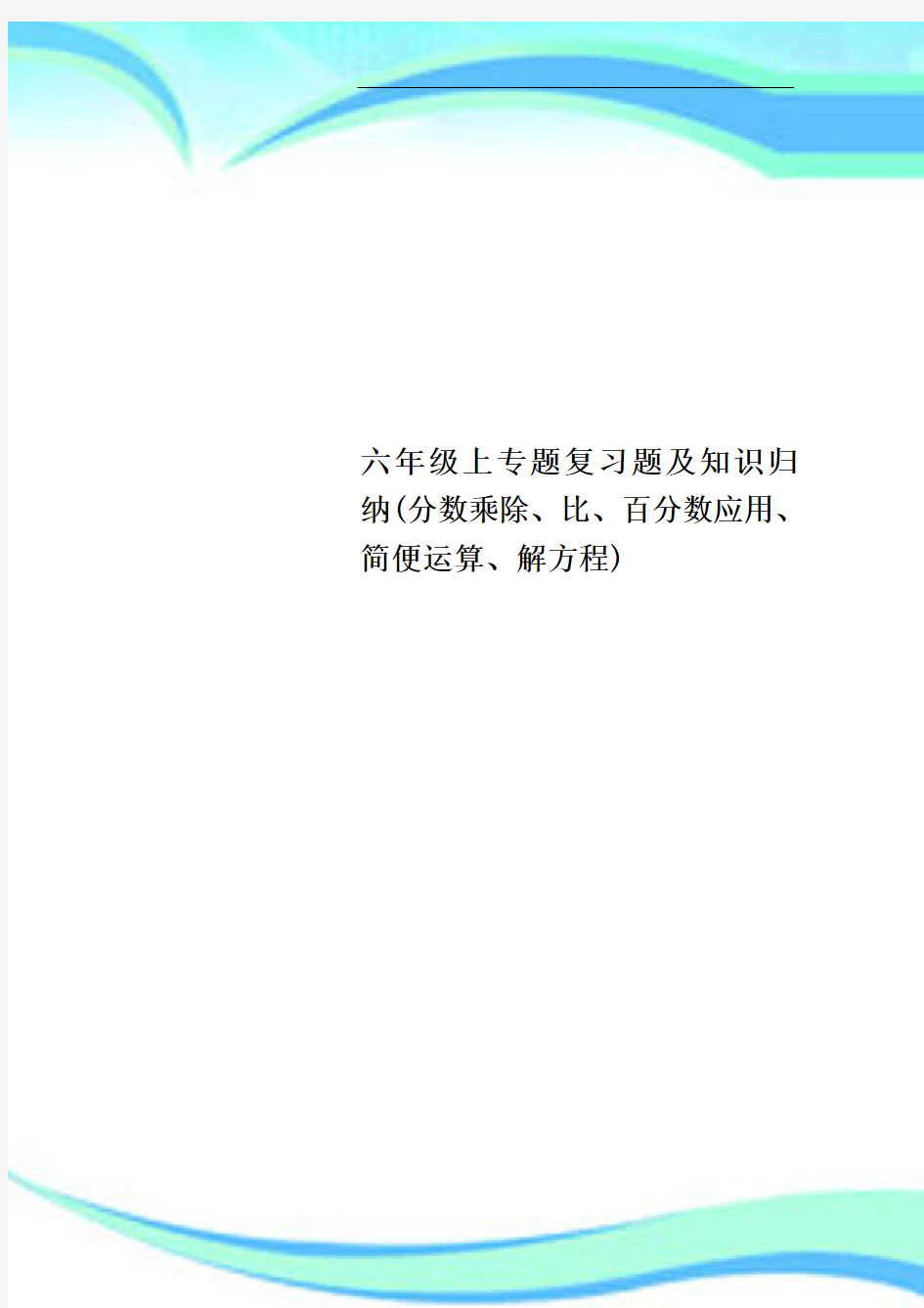 六年级上专题复习题及知识归纳分数乘除、比、百分数应用、简便运算、解方程