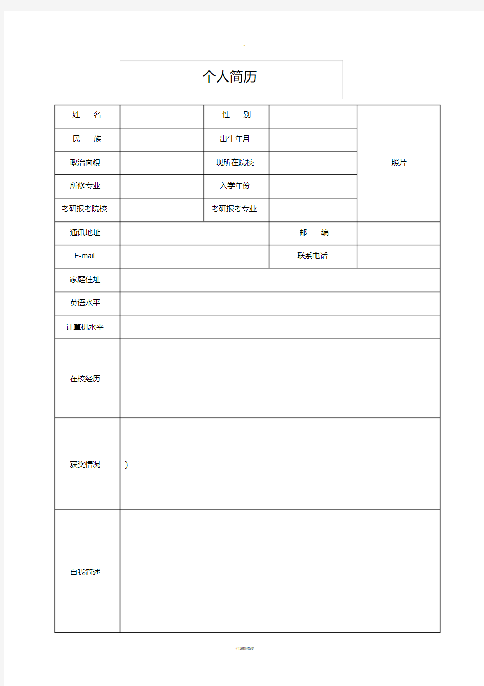 考研复试-个人简历