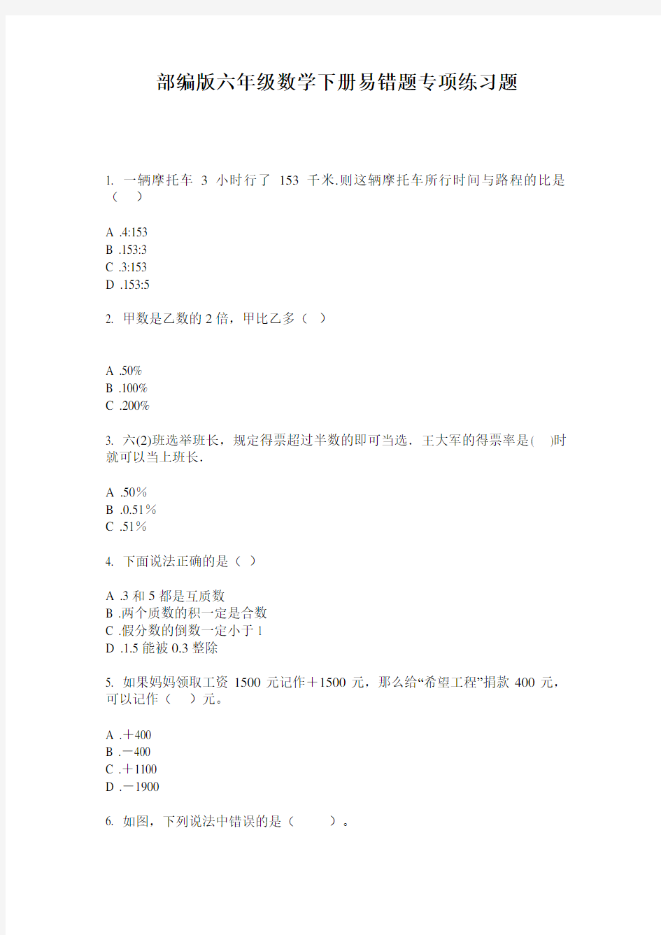 部编版六年级数学下册易错题专项练习题