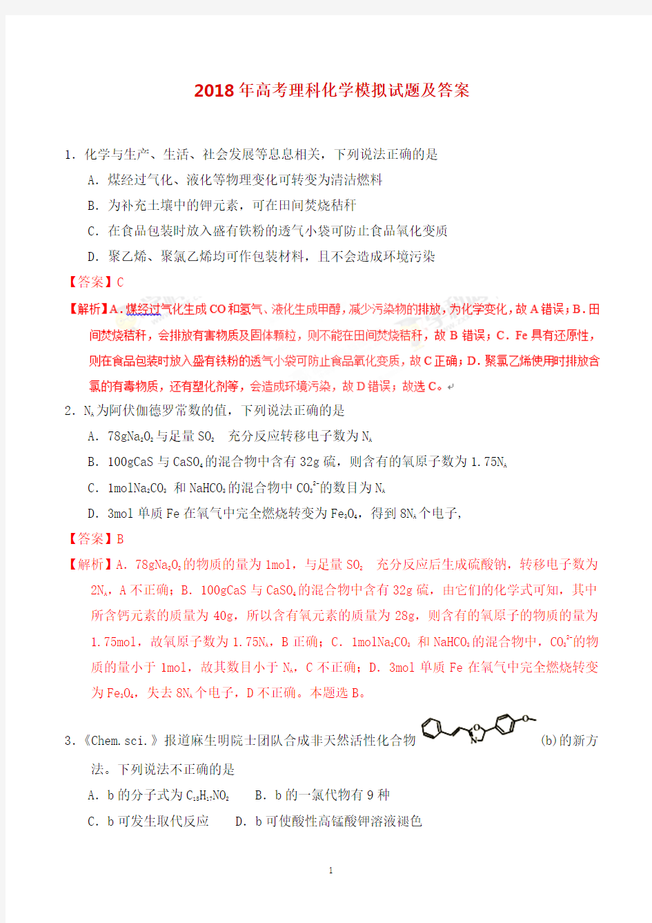 2018年高考化学考前冲刺试题及答案