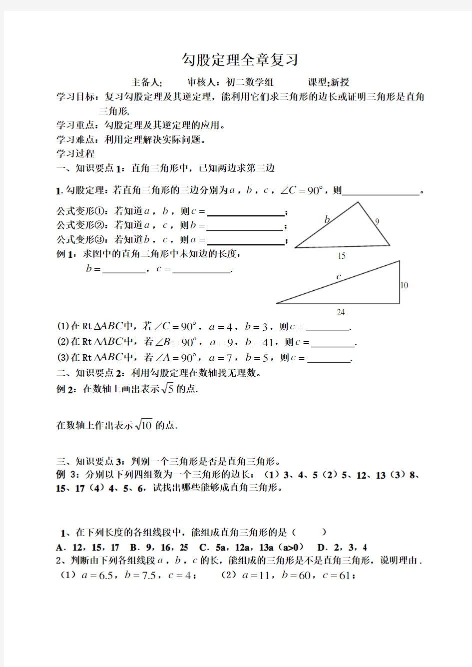 勾股定理全章复习学案