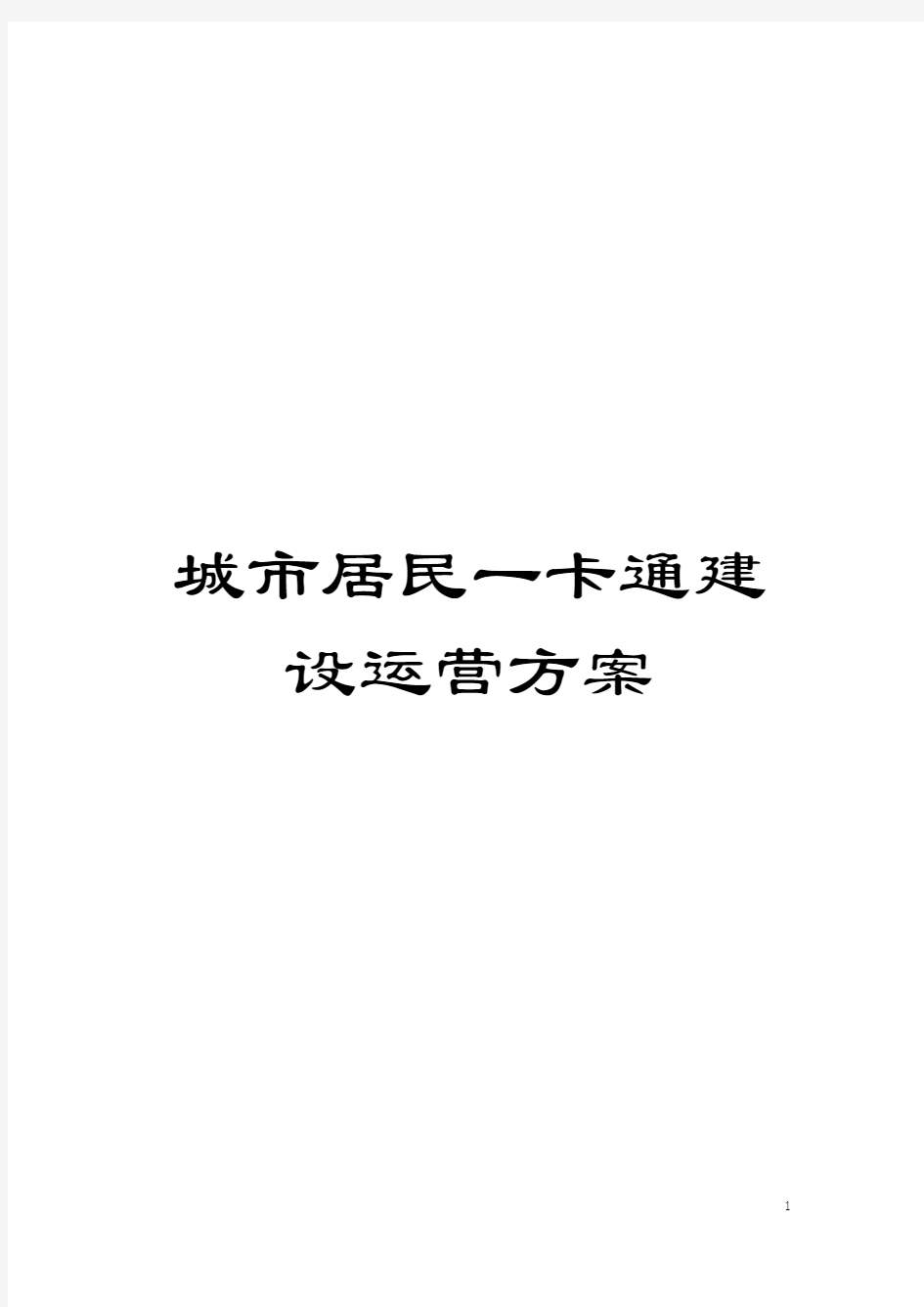 城市居民一卡通建设运营方案