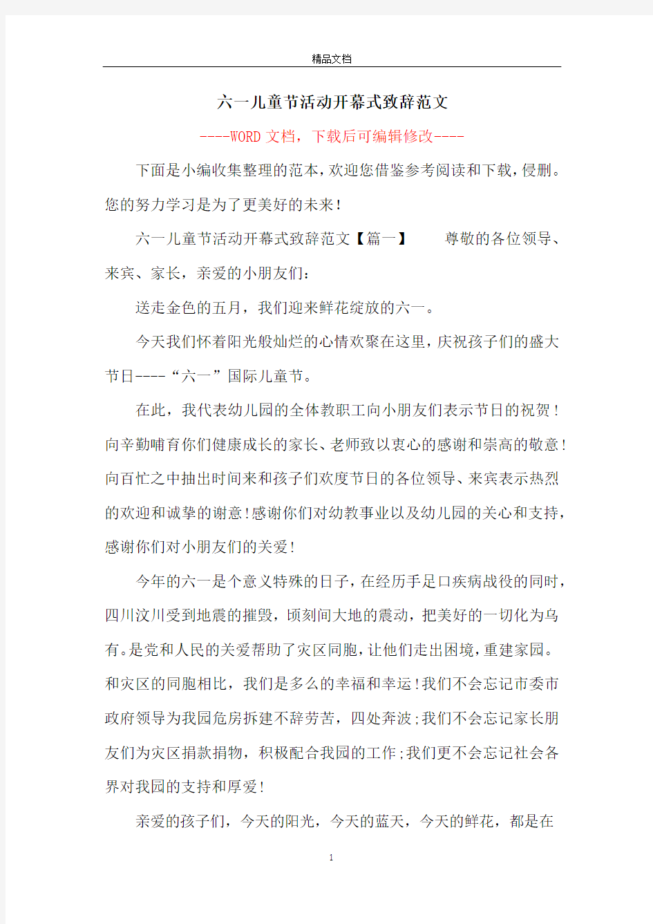 六一儿童节活动开幕式致辞范文