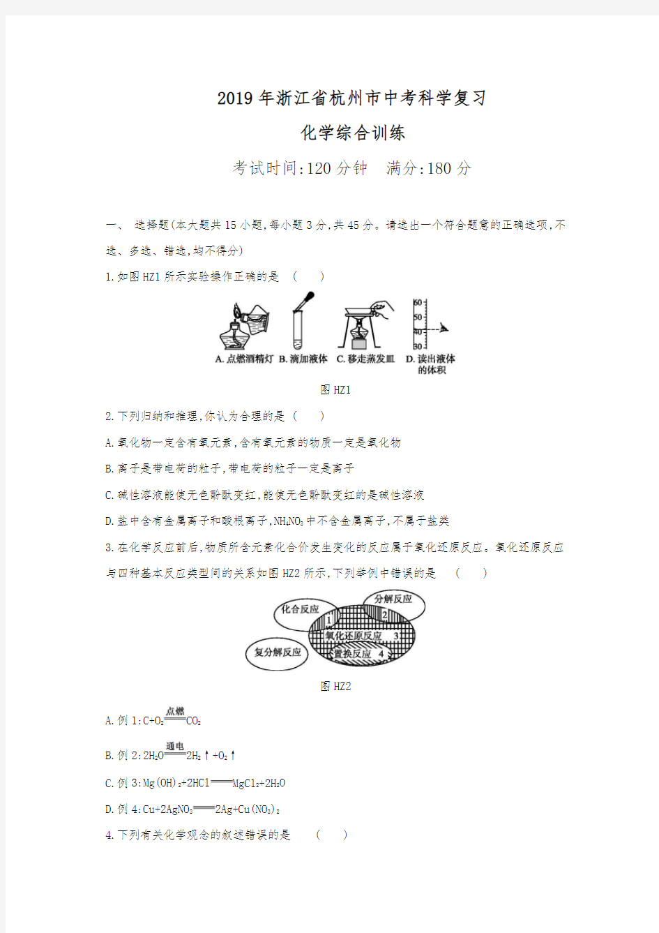 浙江省杭州市2019年中考科学复习题：化学部分(Word版,含答案)(真题)