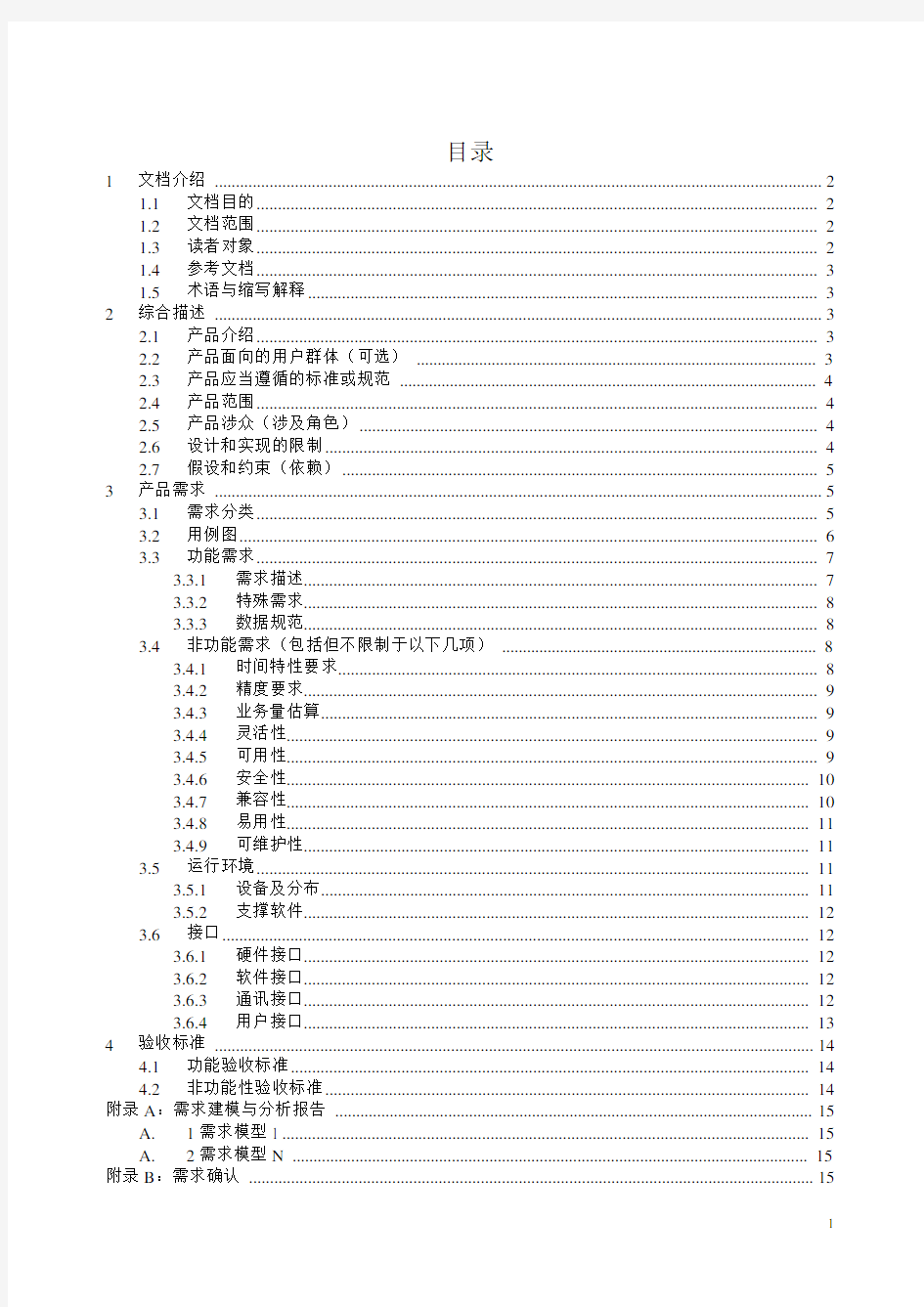 产品需求规格书模板