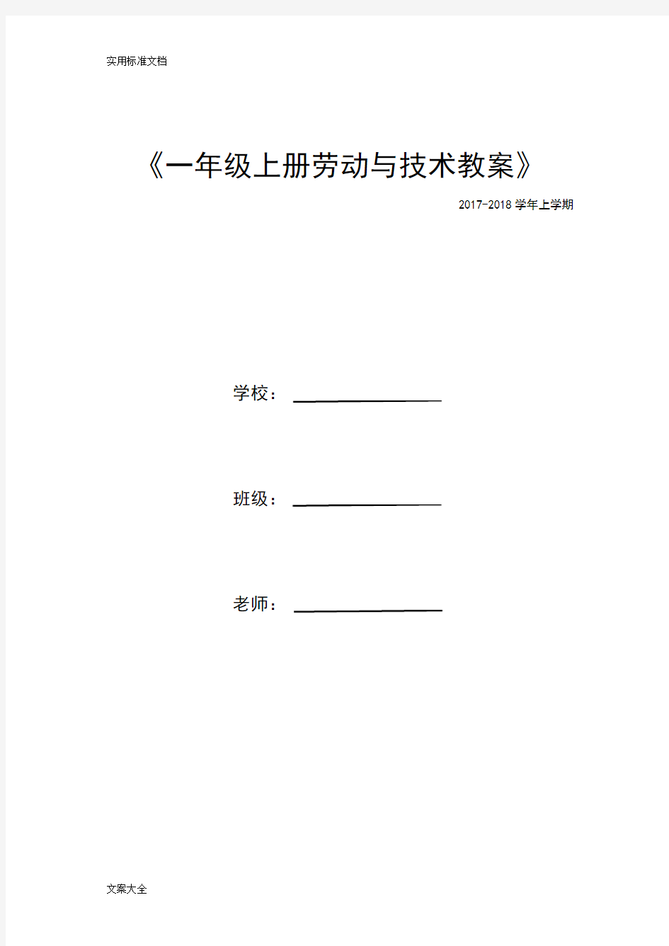 一年级上册劳动技术教案设计