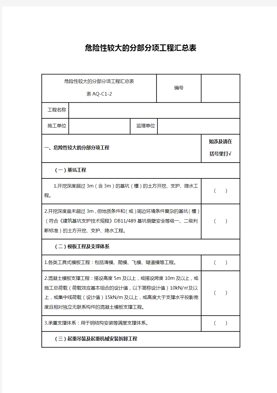 危险性较大的分部分项工程汇总表