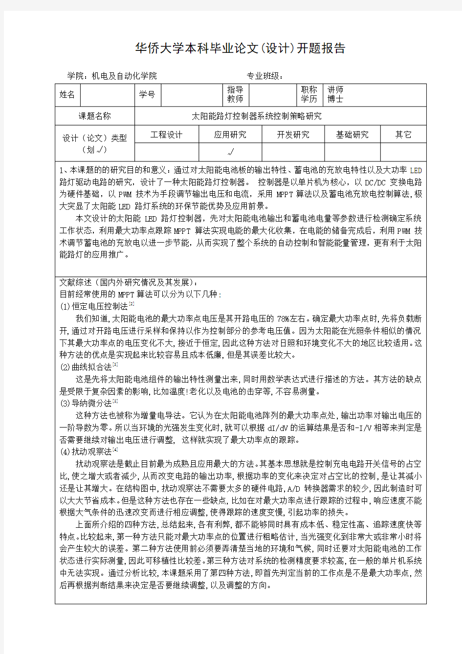 太阳能路灯控制器策略研究开题报告