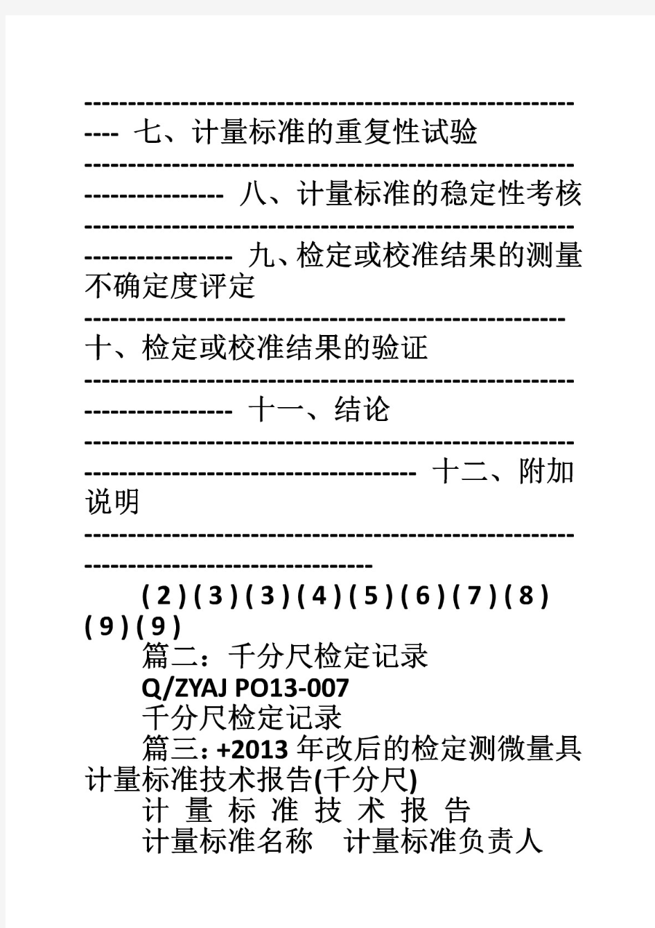 千分尺检定报告