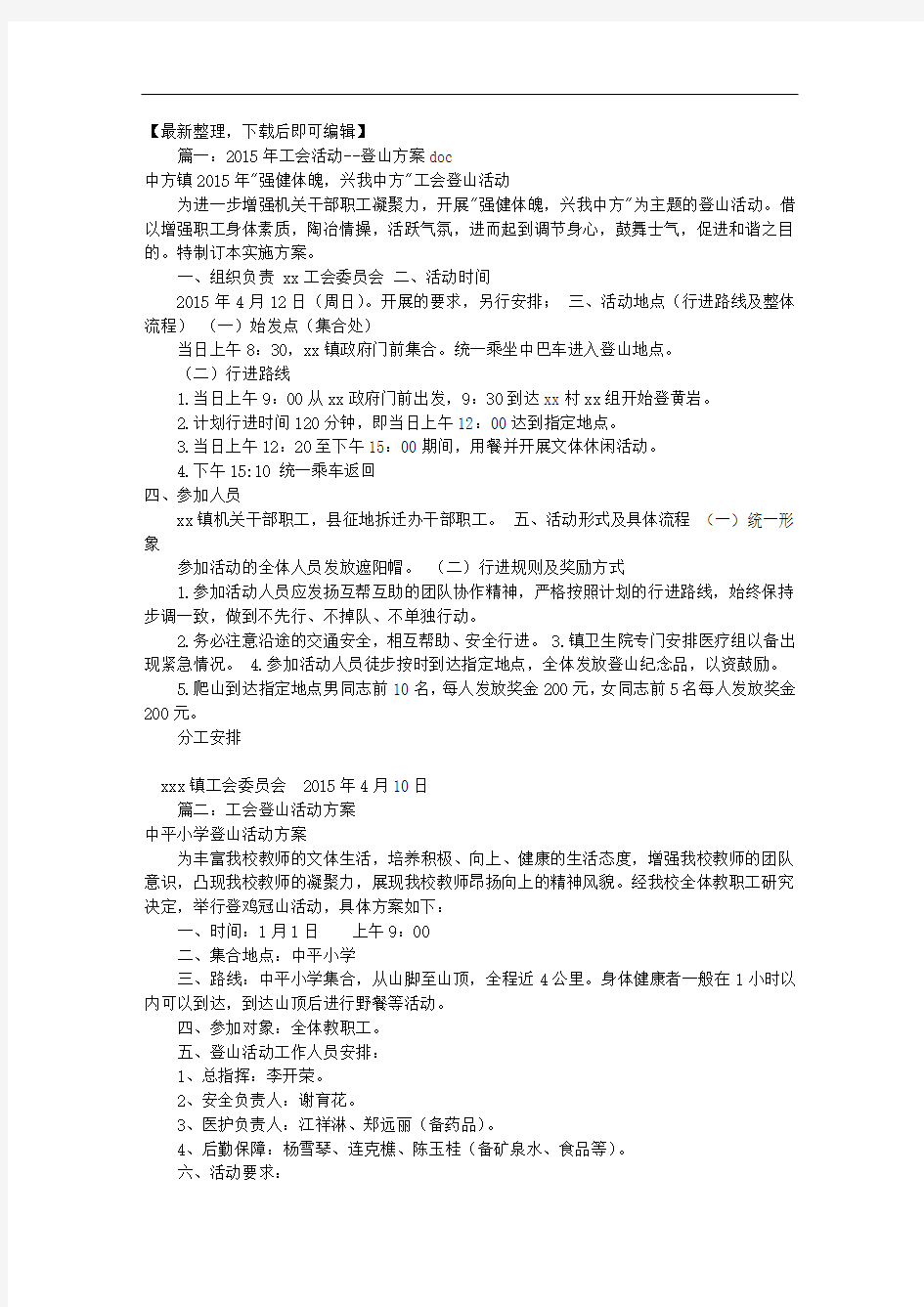 工会登山活动方案(共8篇)(精品资料).doc