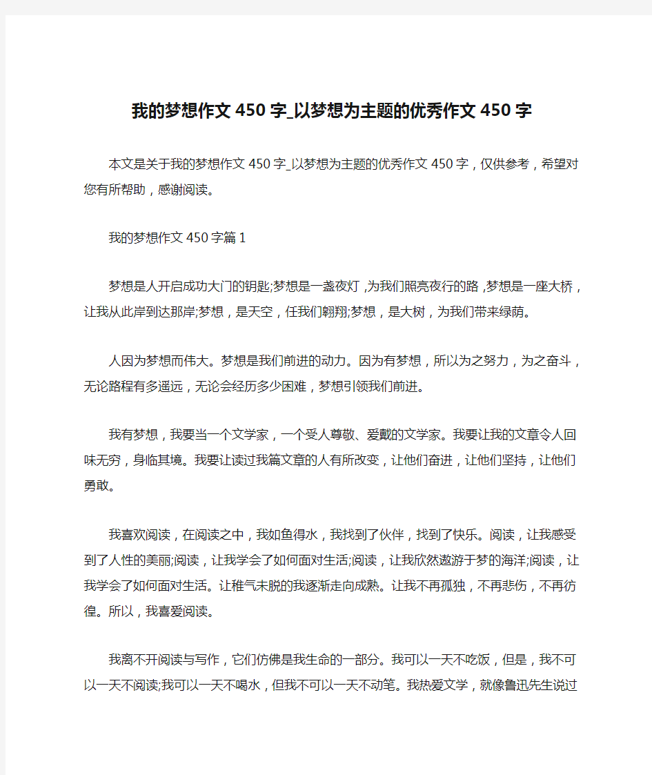 我的梦想作文450字_以梦想为主题的优秀作文450字