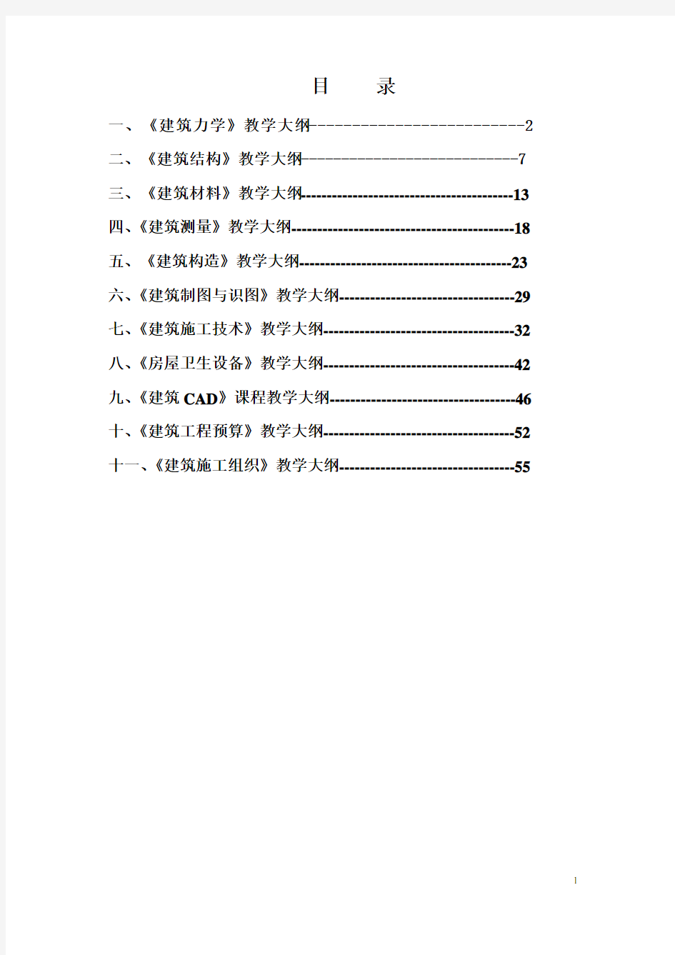 建筑工程施工专业教学大纲