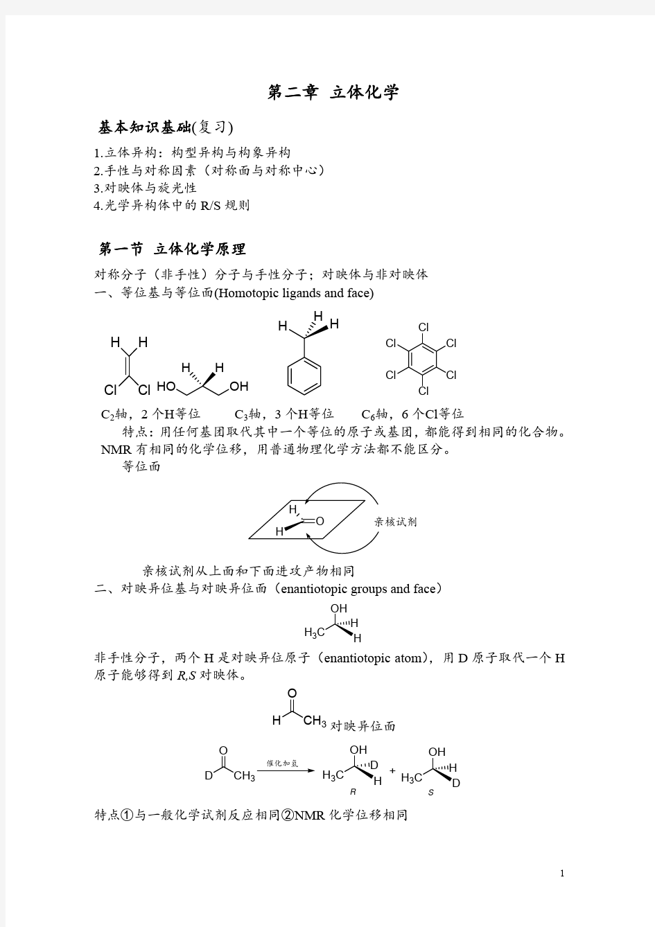 第二章立体化学