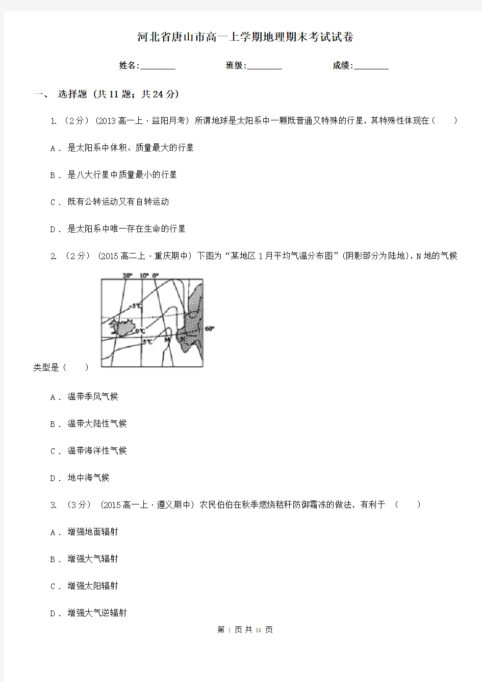 河北省唐山市高一上学期地理期末考试试卷