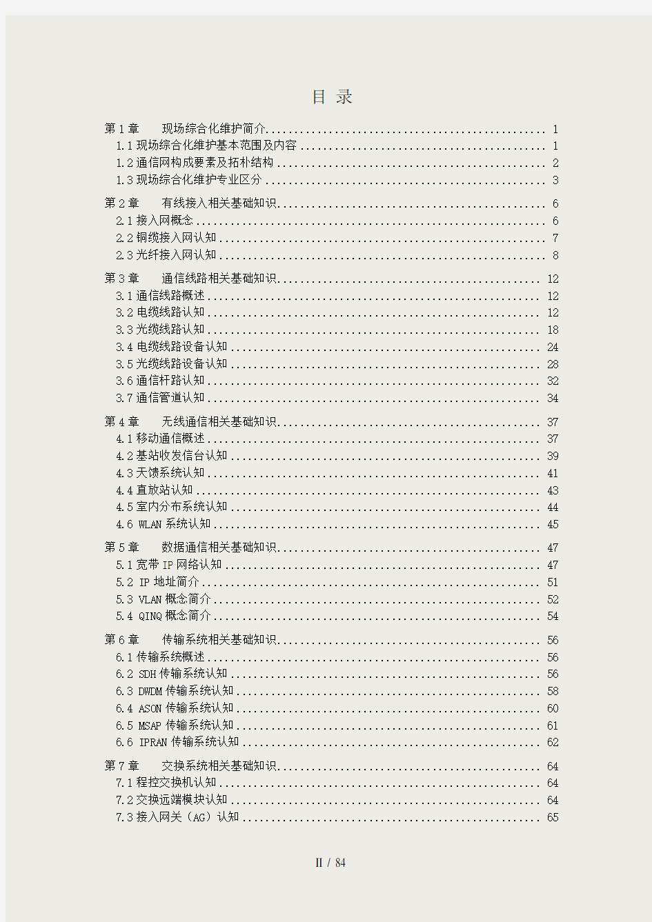 中国电信现场综合化维护培训教材-基础知识篇