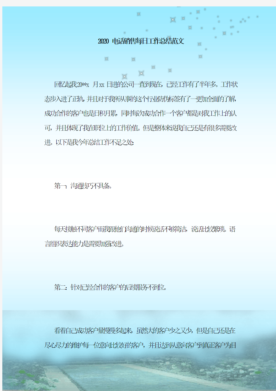 2020电话销售每日工作总结范文
