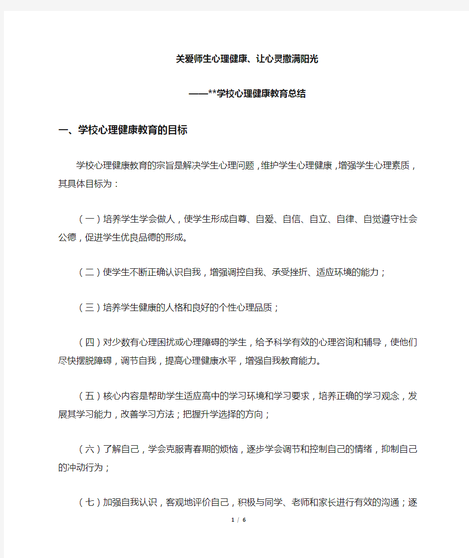 关爱师生心理健康,让阳光撒满心灵