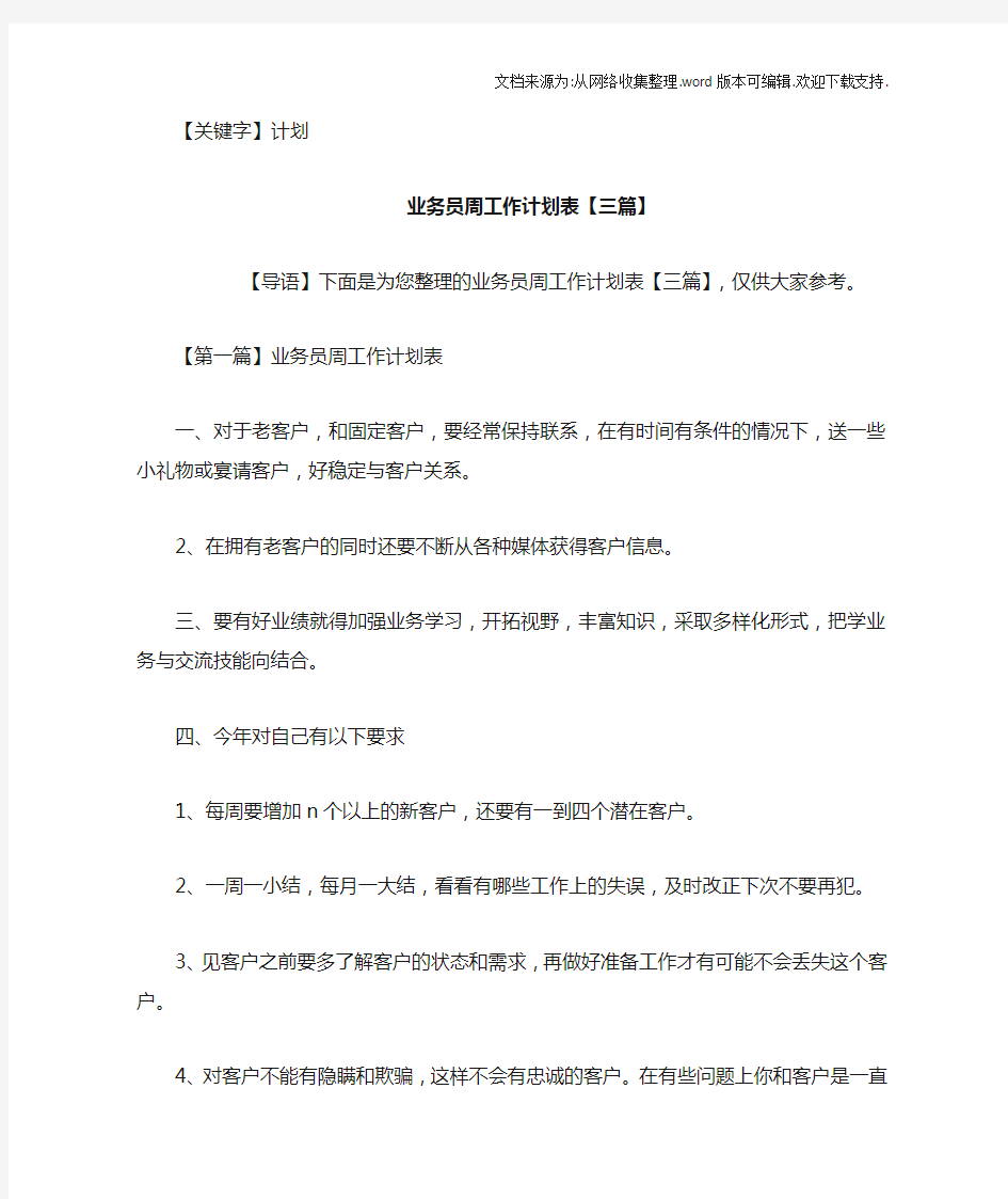 【计划】业务员周工作计划表三篇