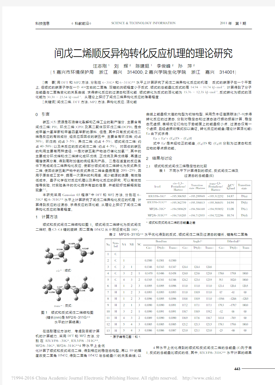 间戊二烯顺反异构转化反应机理的理论研究