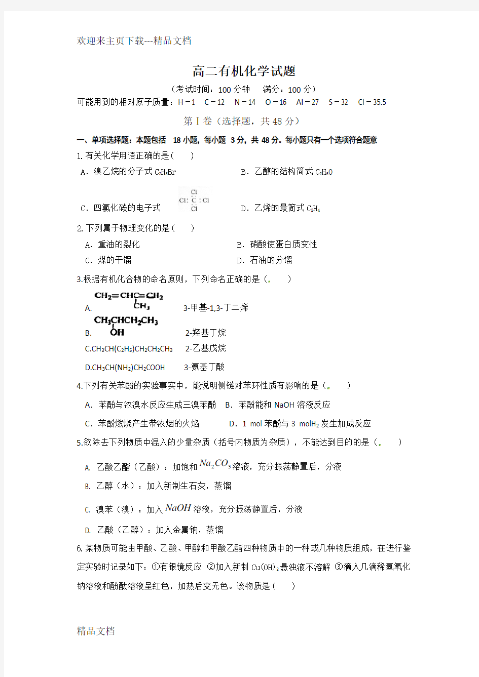 高中化学选修5 有机化学期末测试卷汇总