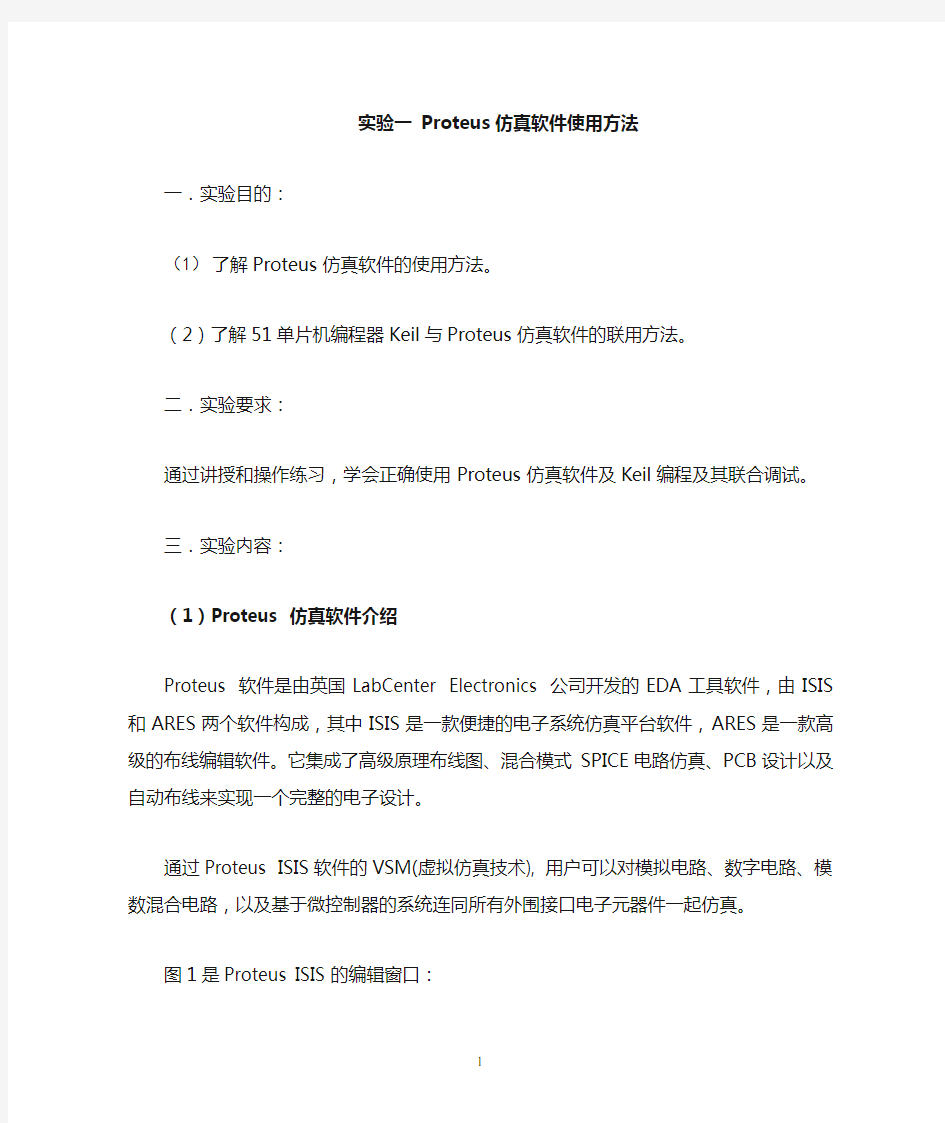 实验一proteus仿真软件使用方法