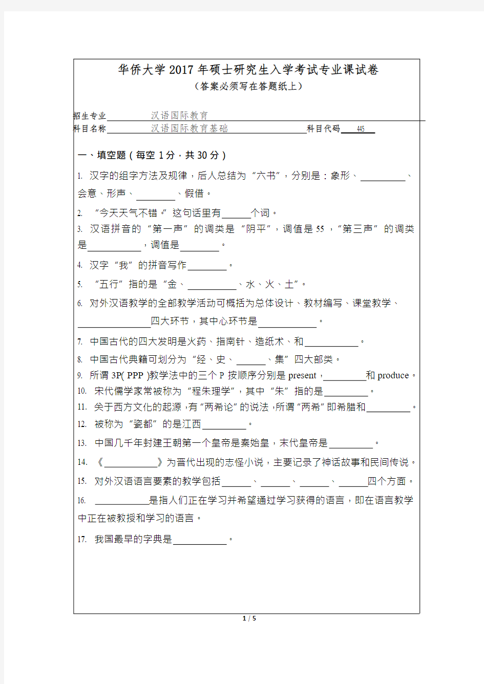 华侨大学2017年《445汉语国际教育基础》考研专业课真题试卷