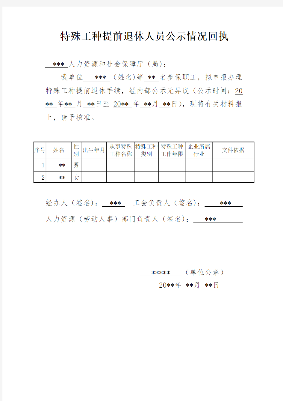 特殊工种提前退休人员公示回执