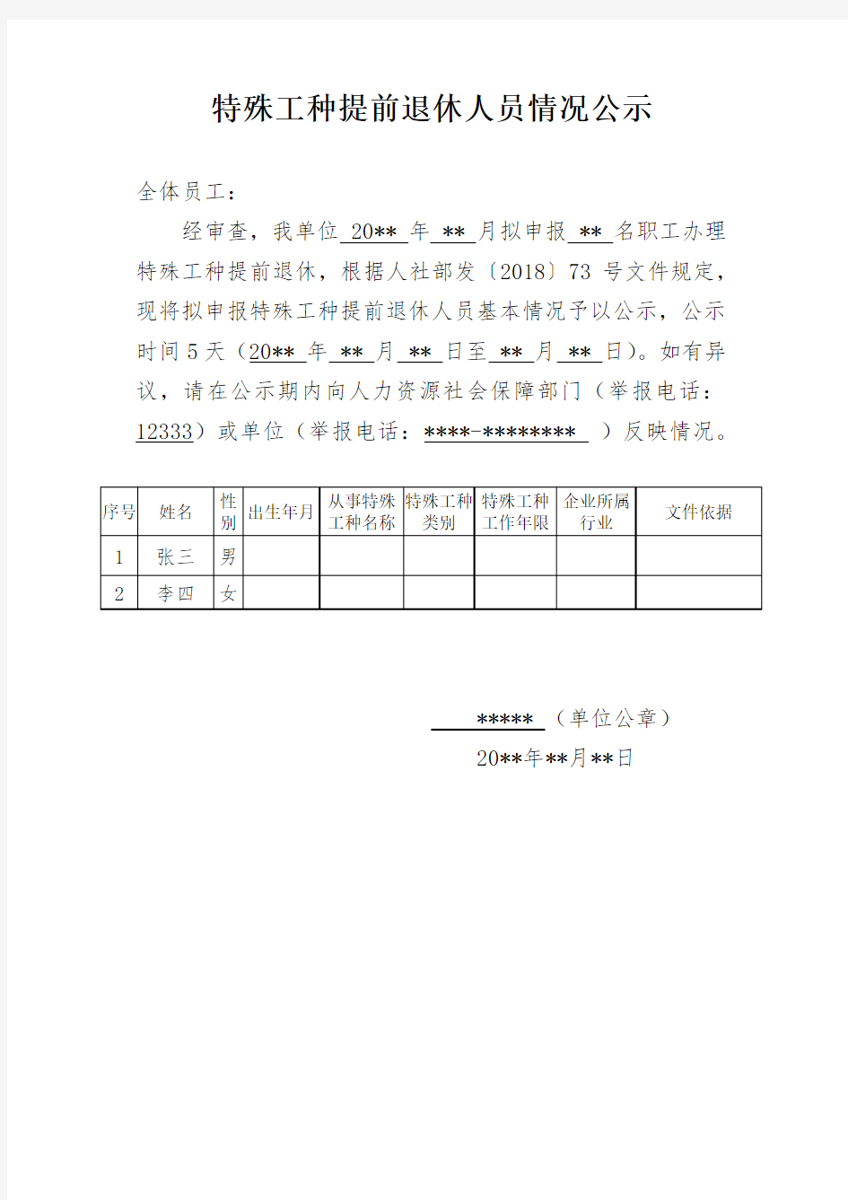 特殊工种提前退休人员公示回执