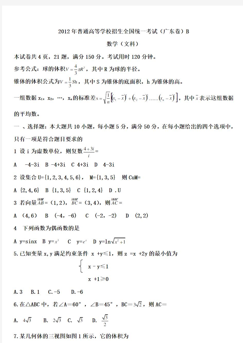 2012年广东省高考文科数学试卷及答案